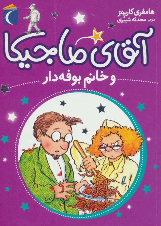 جلد کتاب آقای ماجیکا 2 (و خانم بوفه دار)