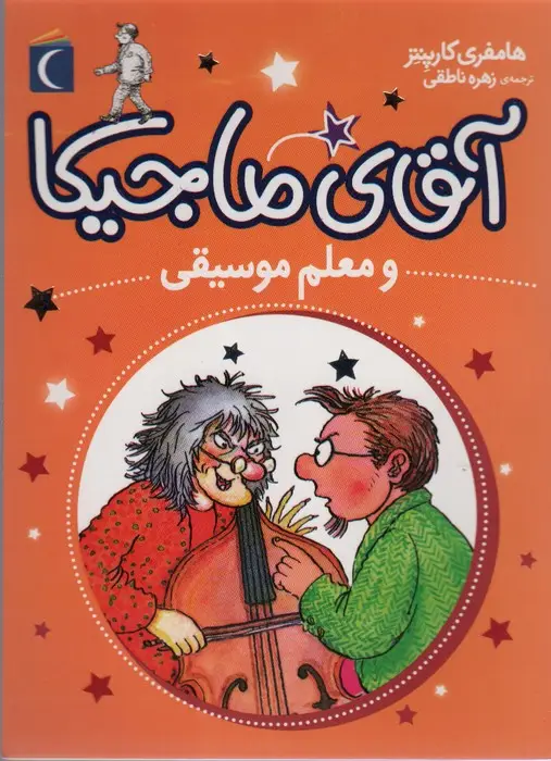 جلد کتاب آقای ماجیکا 6 (و معلم موسیقی)