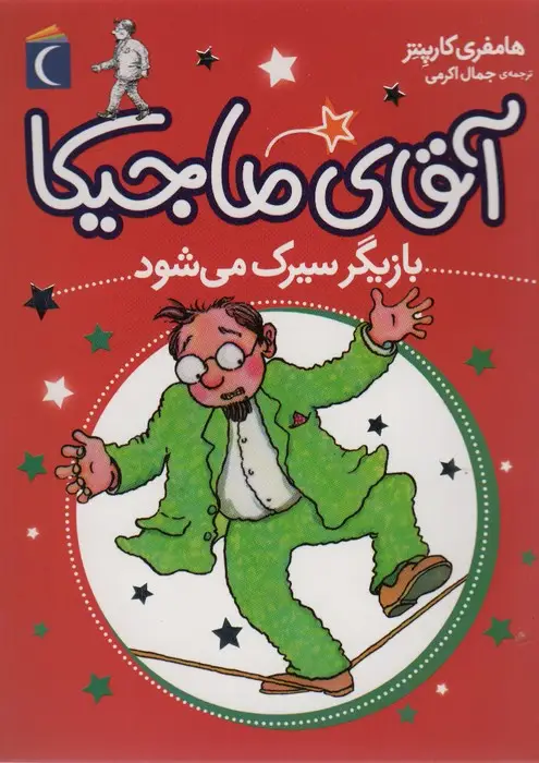 جلد کتاب آقای ماجیکا11 (بازیگر سیرک می شود)