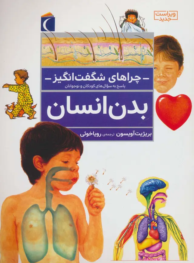 جلد کتاب چراهای شگفت انگیز (بدن انسان)