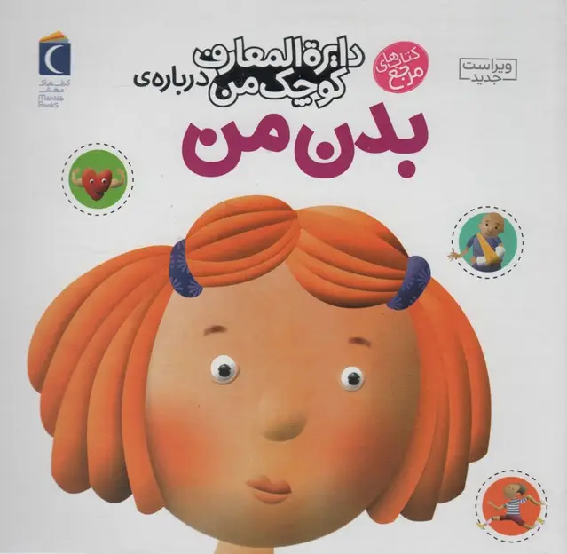 جلد کتاب درباره ی بدن من (دایره المعارف کوچک من 3) اثر آگنس واندویل