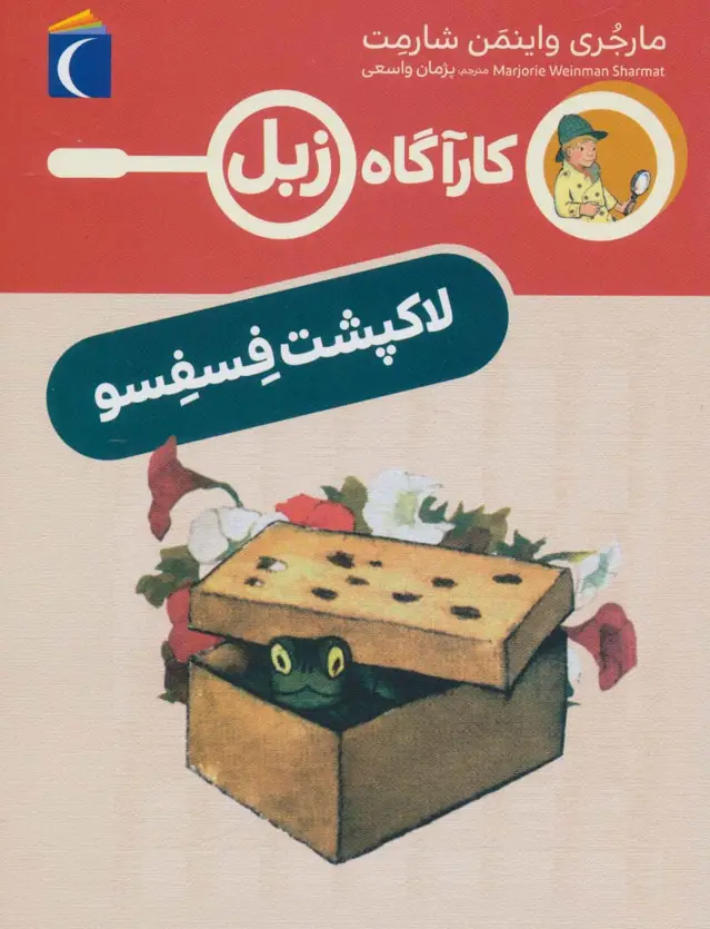 جلد کتاب لاک پشت فسفسو (کارآگاه زبل)