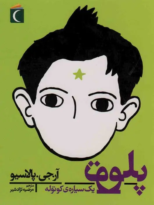 جلد کتاب پلوتو یک سیاره کوتوله اثر پالاسیو