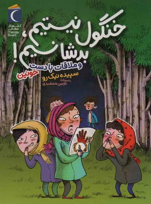 جلد کتاب خنگول نیستیم،بد شانسیم! (و ملاقات با دست خونین)