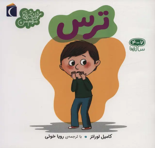 جلد کتاب ترس (خواندنی های مهم من) اثر کامیل لورانز