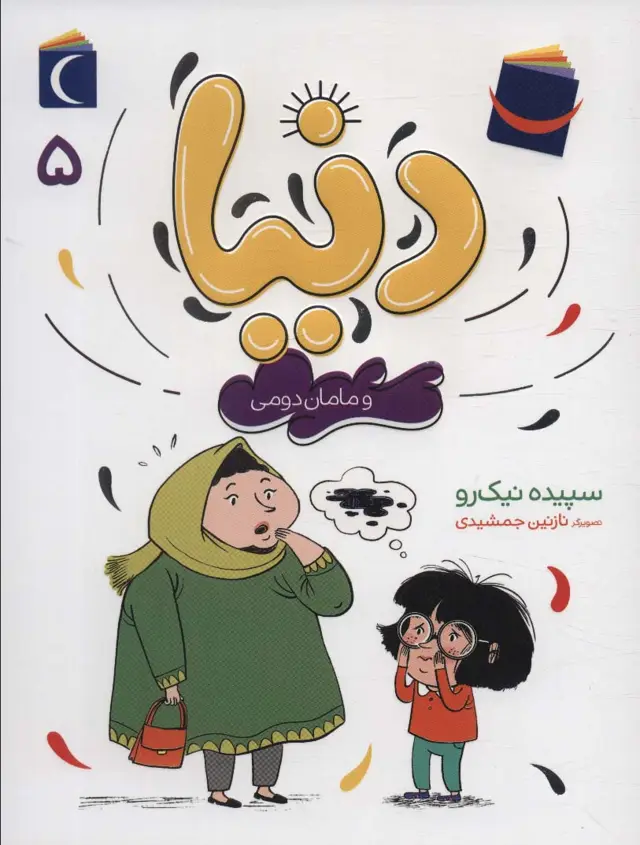 جلد کتاب دنیا 5 (و مامان دومی)