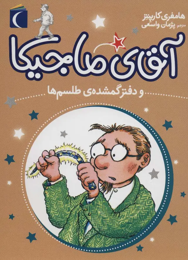 جلد کتاب آقای ماجیکا 5 (و دفتر گمشده ی طلسم ها)