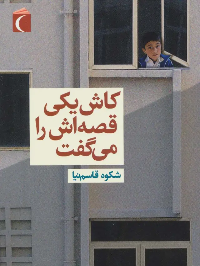 جلد کتاب کاش یکی قصه اش را می گفت