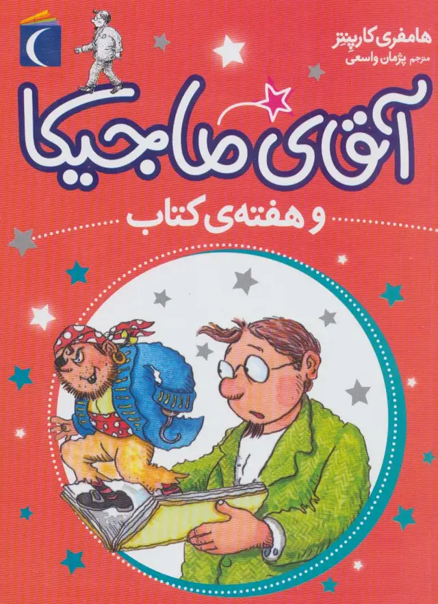 جلد کتاب آقای ماجیکا 7 (و هفته ی کتاب)