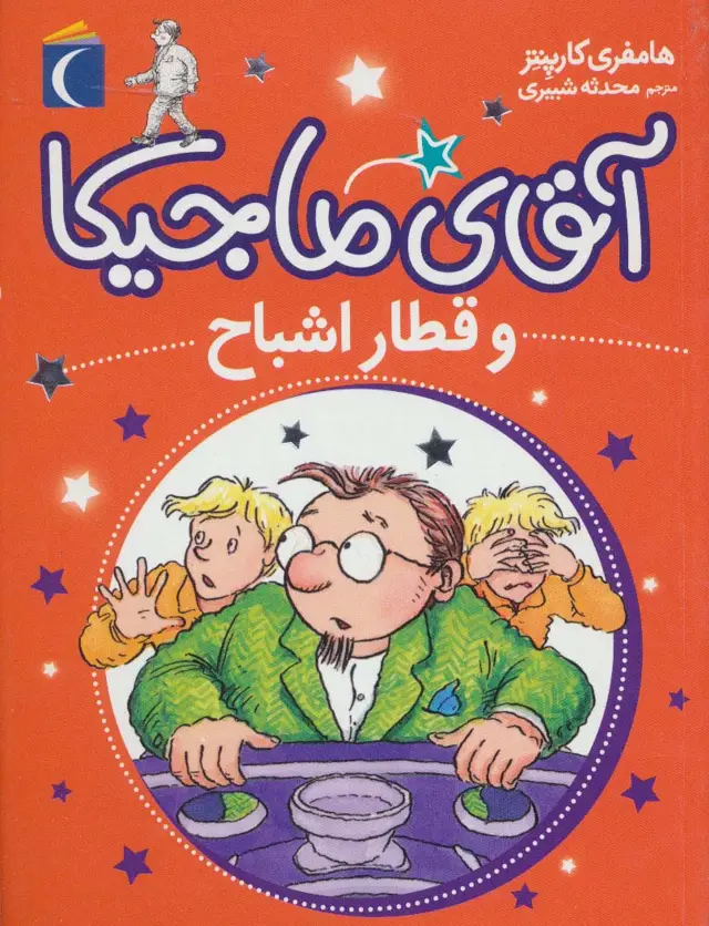 جلد کتاب آقای ماجیکا 3 (و قطار اشباح)