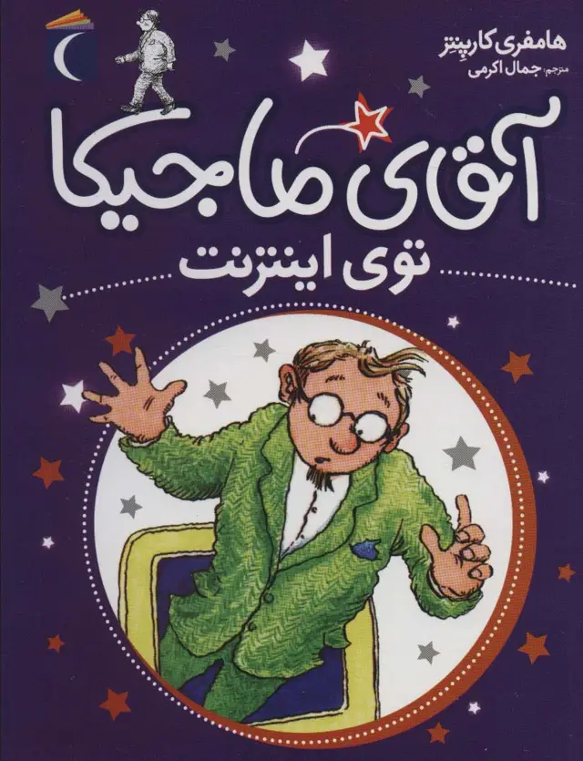 جلد کتاب آقای ماجیکا13 (توی اینترنت)
