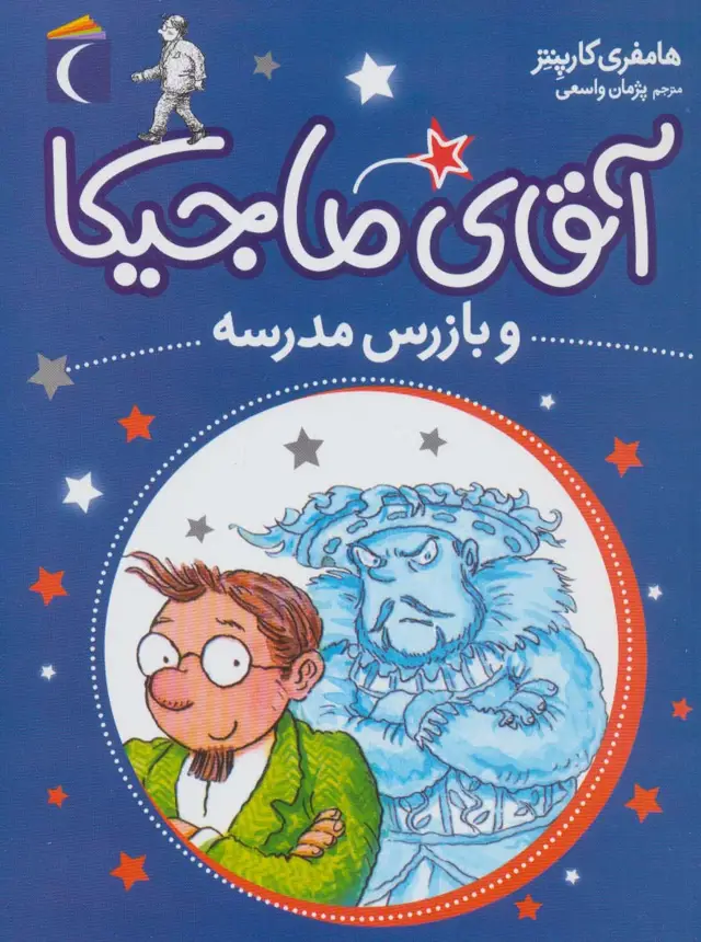 جلد کتاب آقای ماجیکا 9 (و بازرس مدرسه)