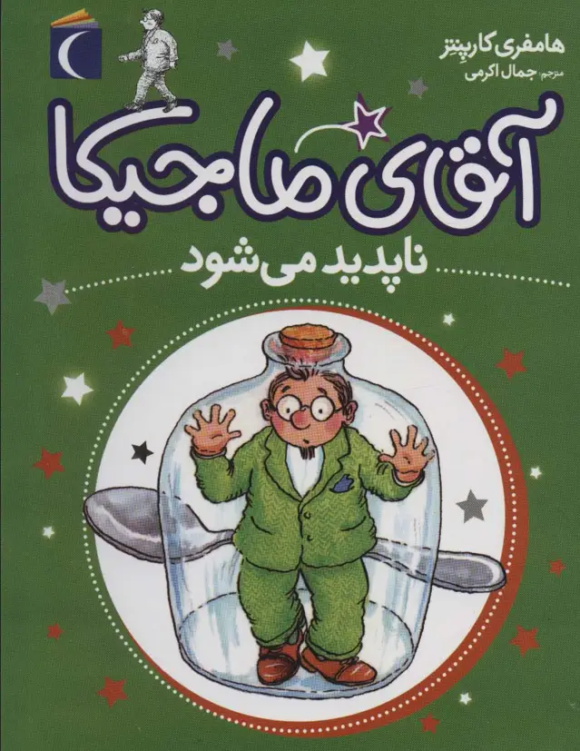جلد کتاب آقای ماجیکا14 (ناپدید می شود)