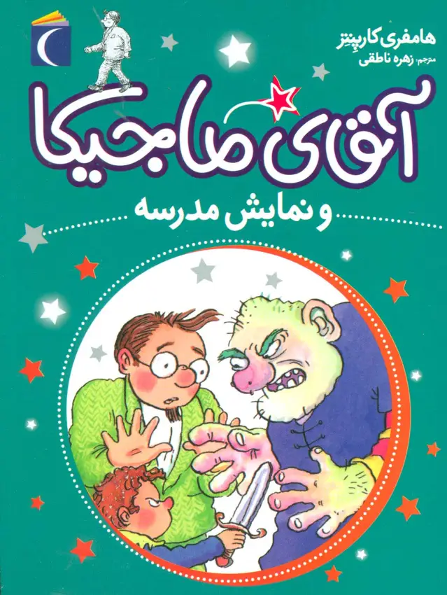 جلد کتاب آقای ماجیکا10 (و نمایش مدرسه)