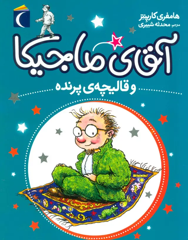 جلد کتاب آقای ماجیکا 1 (و قالیچه ی پرنده)