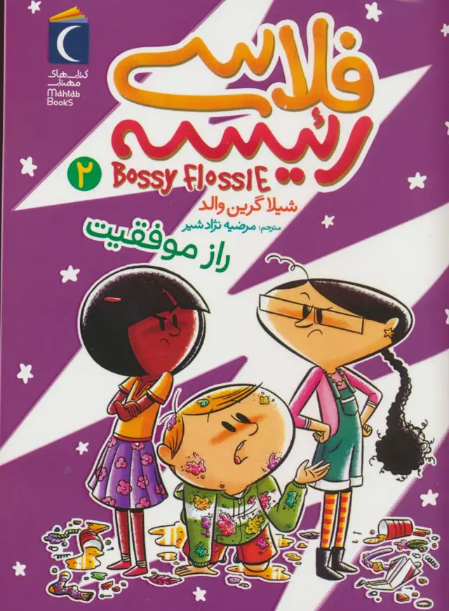 جلد کتاب فلاسی رئیسه 2 (راز موفقیت) اثر شیلا گرین والد