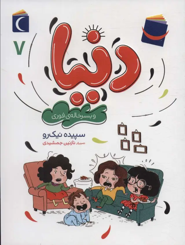 جلد کتاب دنیا 7 (و پسرخاله ی فوری)