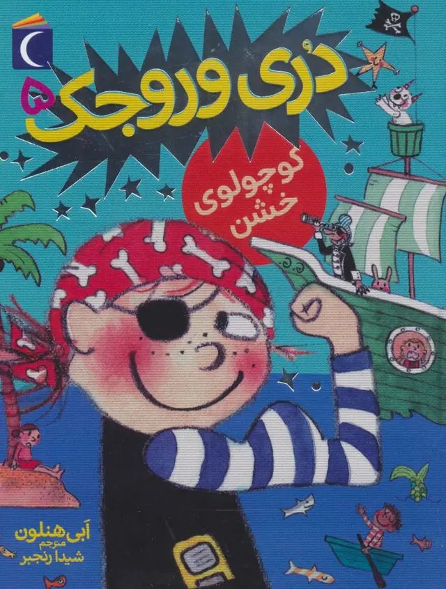 جلد کتاب دری وروجک 5 (کوچولوی خشن)