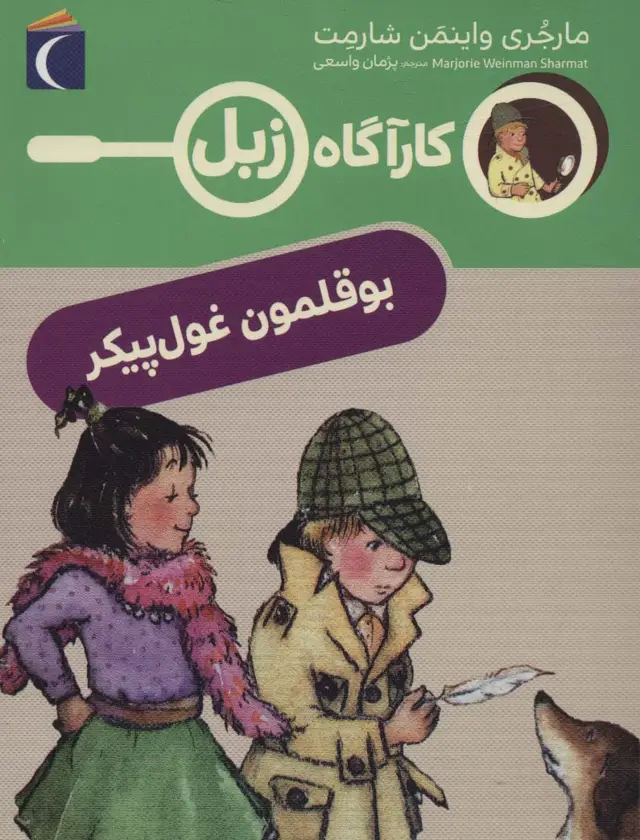 جلد کتاب بوقلمون غول پیکر (کارآگاه زبل)