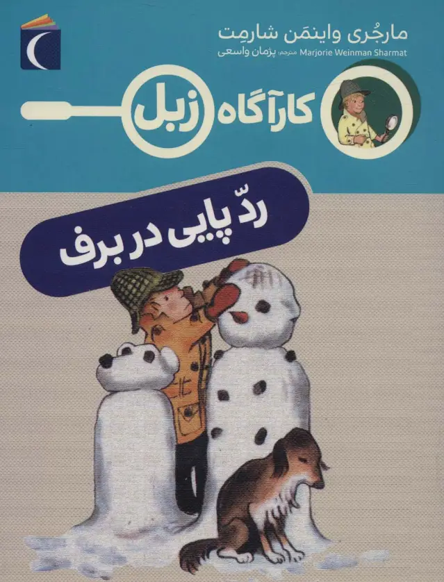 جلد کتاب رد پایی در برف (کارآگاه زبل)