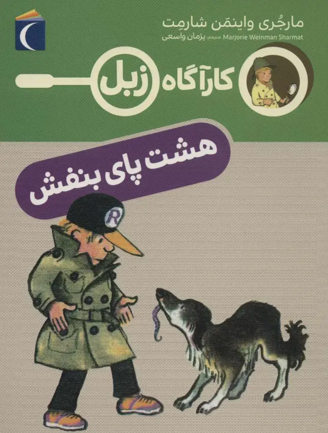 جلد کتاب هشت پای بنفش (کارآگاه زبل)