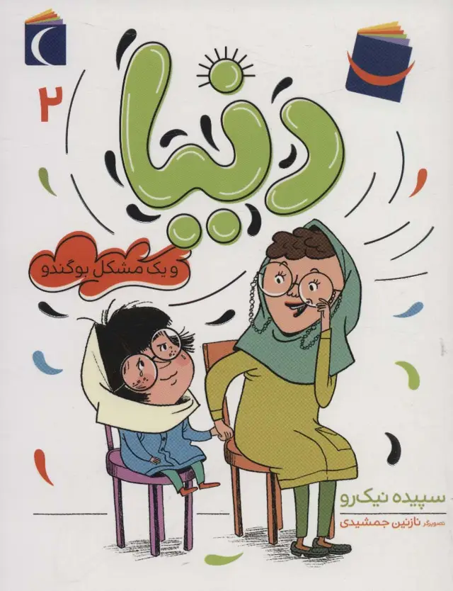 جلد کتاب دنیا 2 (و یک مشکل بوگندو)