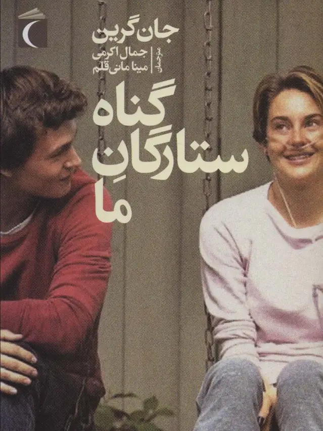 جلد کتاب گناه ستارگان ما