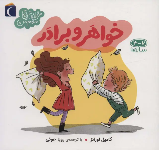 جلد کتاب خواهر و برادر (خواندنی های مهم من)