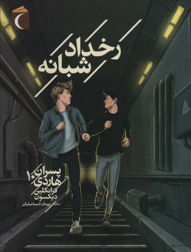 جلد کتاب پسران هاردی10 (رخداد شبانه)