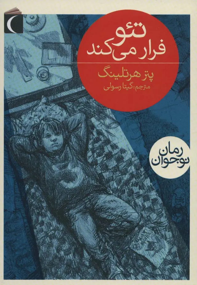 جلد کتاب تئو فرار می کند