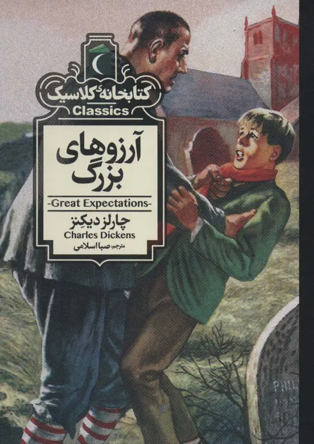 جلد کتاب آرزوهای بزرگ (کتابخانه کلاسیک)