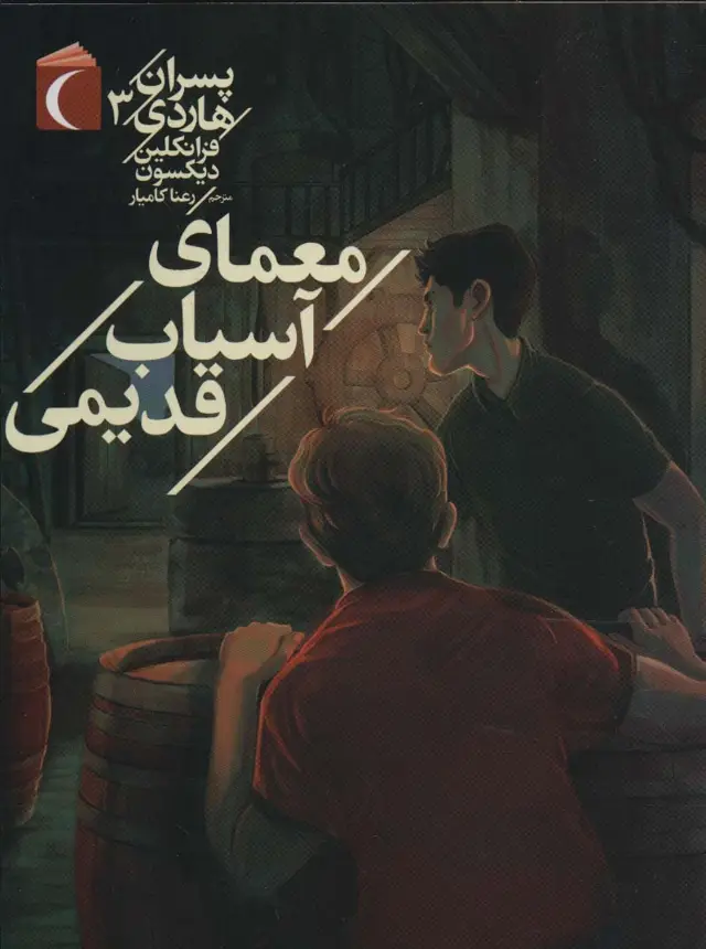 جلد کتاب پسران هاردی 3 (معمای آسیاب قدیمی)