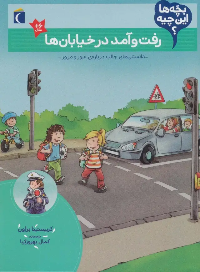 جلد کتاب بچه ها این چیه؟ (رفت و آمد در خیابان ها)