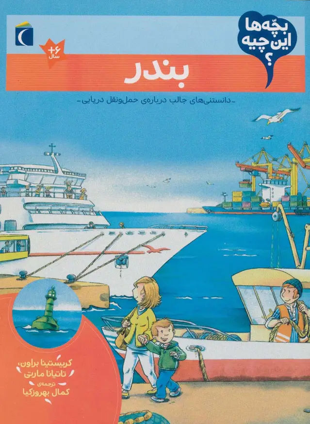 جلد کتاب بچه ها این چیه؟ (بندر)