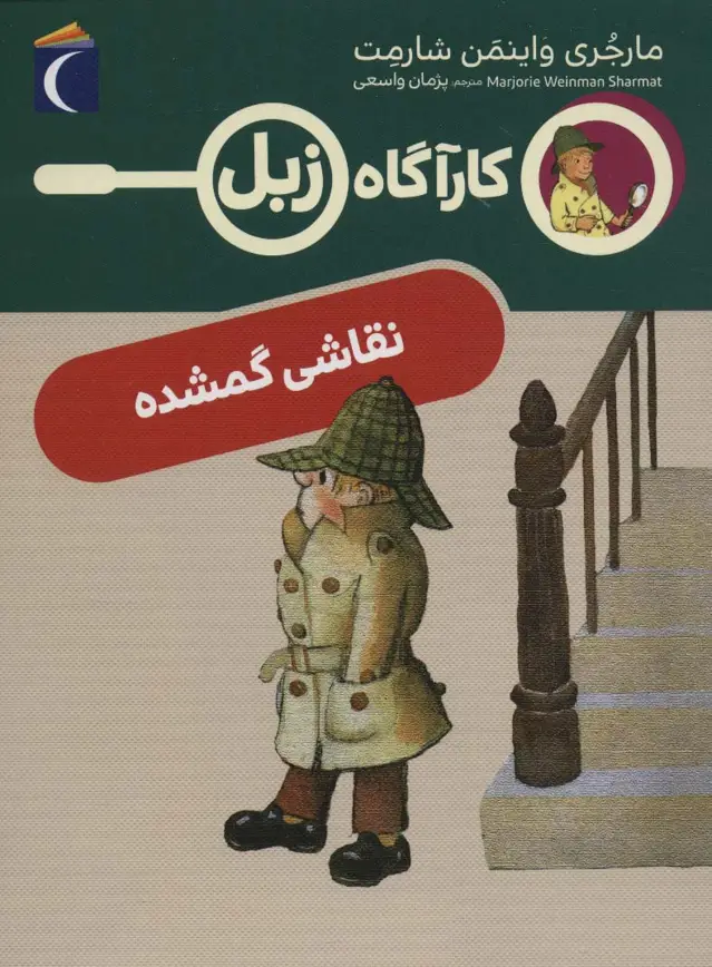 جلد کتاب نقاشی گمشده (کارآگاه زبل)