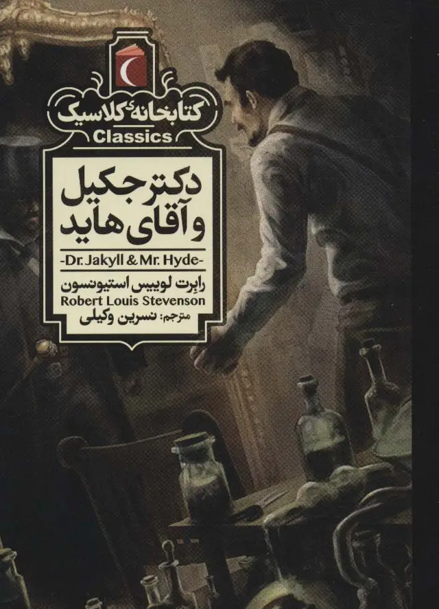 جلد کتاب دکتر جکیل و آقای هاید (کتابخانه کلاسیک)