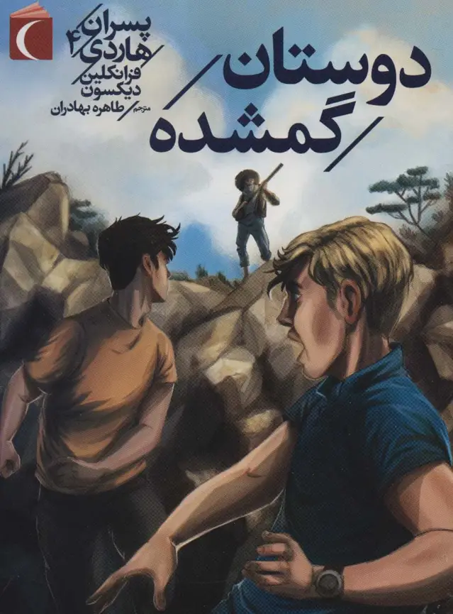 جلد کتاب پسران هاردی 4 (دوستان گمشده)