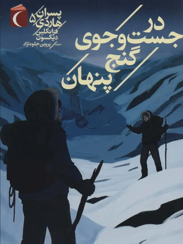 جلد کتاب پسران هاردی 5 (در جست و جوی گنج پنهان)