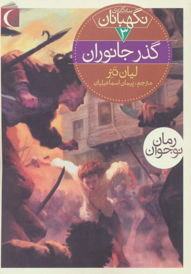 جلد کتاب سه گانه ی نگهبانان 3 (گذر جانوران)
