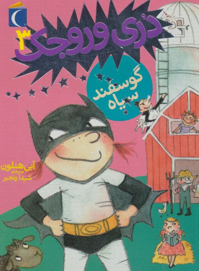 جلد کتاب دری وروجک 3 (گوسفند سیاه)