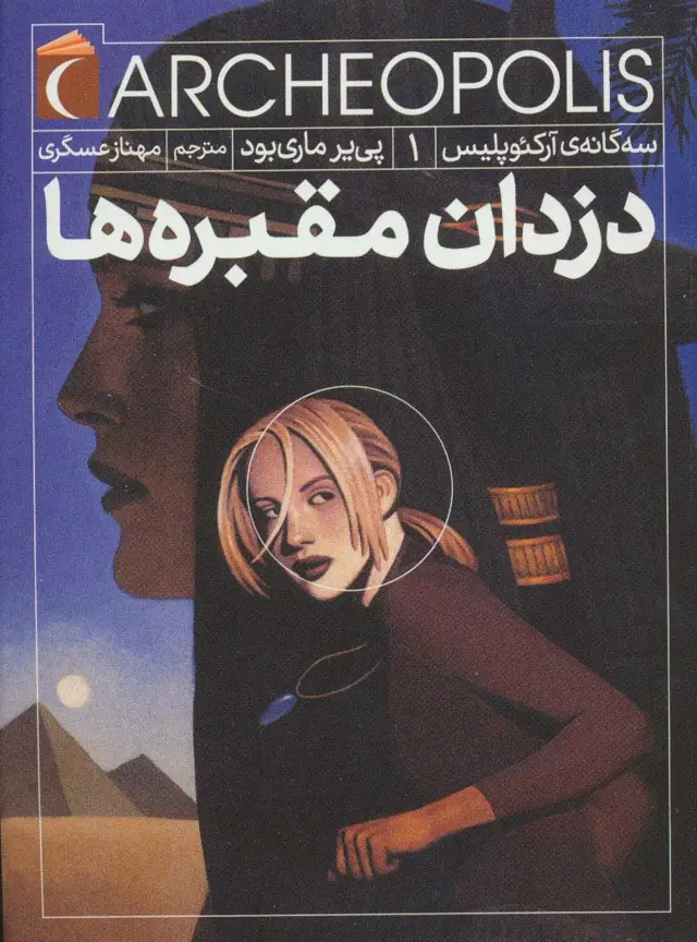 جلد کتاب سه گانه ی آرکئوپلیس 1 (دزدان مقبره ها)