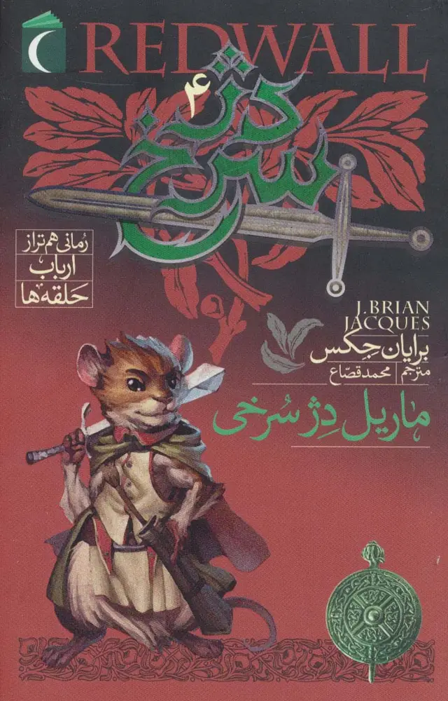 جلد کتاب دژ سرخ 4 (ماریل دژ سرخی)