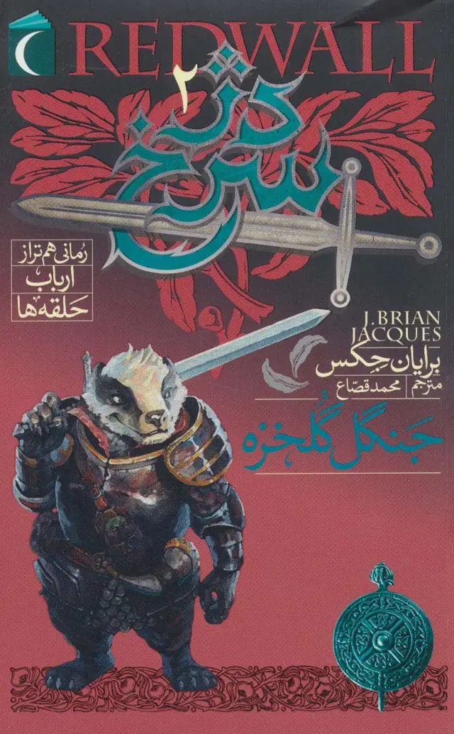 جلد کتاب دژ سرخ 2 (جنگل گلخزه)