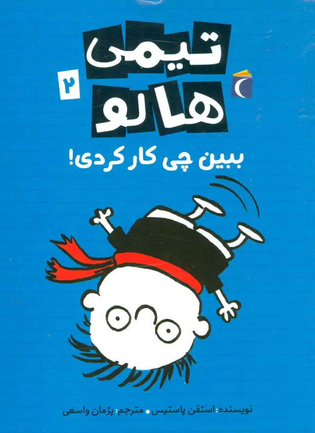 جلد کتاب تیمی هالو 2 (ببین چی کار کردی!)