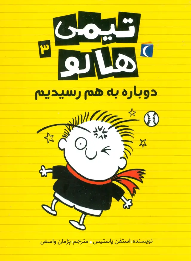جلد کتاب تیمی هالو 3 (دوباره به هم رسیدیم)