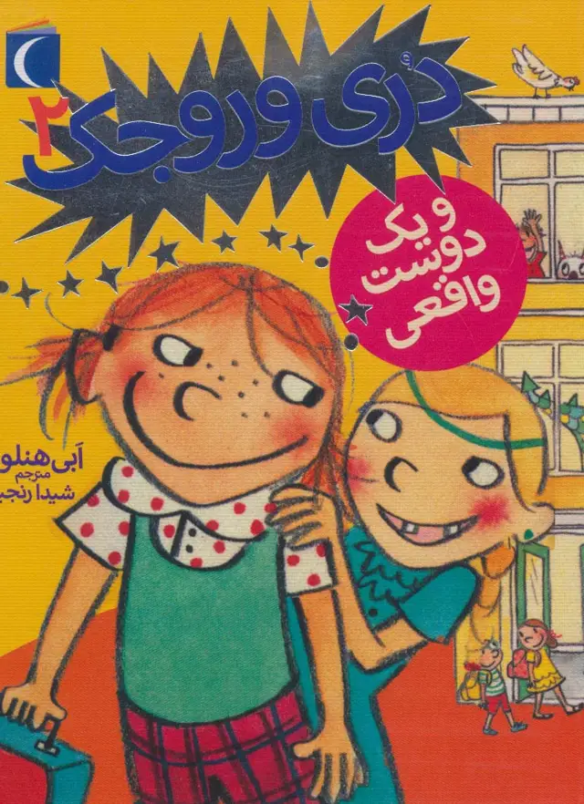 جلد کتاب دری وروجک 2 (و یک دوست واقعی)