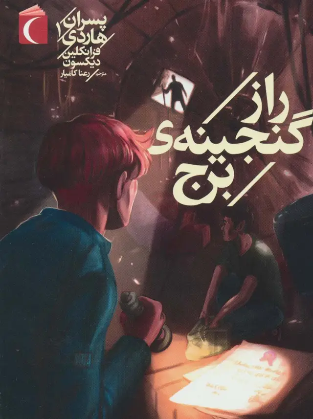 جلد کتاب پسران هاردی 1 (راز گنجینه ی برج)