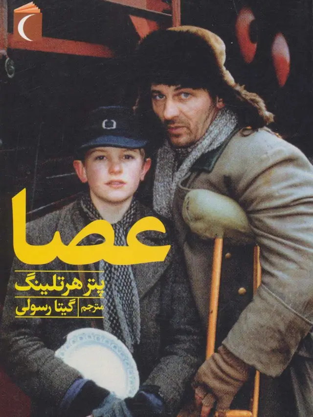 جلد کتاب عصا