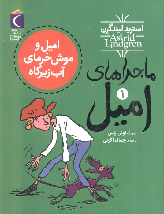 جلد کتاب ماجراهای امیل 1 (امیل و موش خرمای آب زیرکاه)