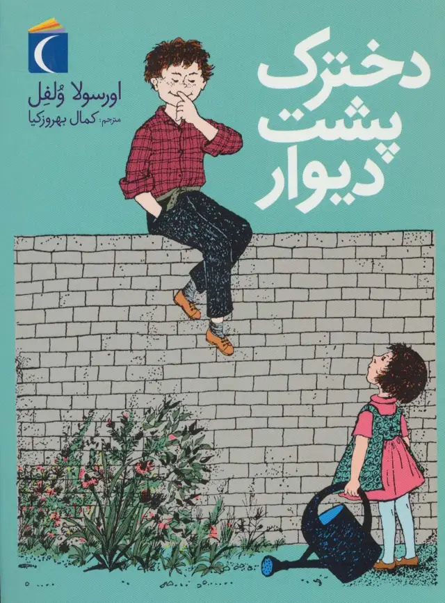 جلد کتاب دخترک پشت دیوار